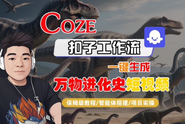 Coze扣子工作流一键生成万物进化史短视频，保姆级教程-智能体搭建-项目实操-辉硕副业