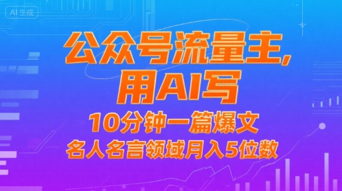 公众号流量主，用AI写，10分钟一篇爆文，名人名言领域月入5位数-辉硕副业