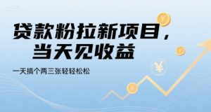 贷款粉拉新项目,当天见收益,一天搞个两三张轻轻松松【揭秘】-辉硕副业