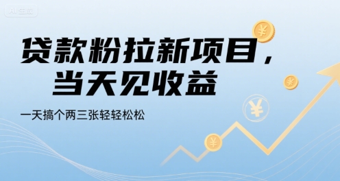 贷款粉拉新项目，当天见收益，一天搞个两三张轻轻松松【揭秘】-辉硕副业
