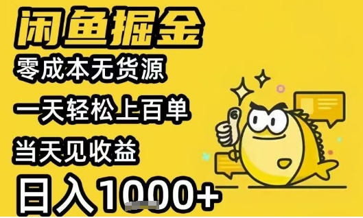 闲鱼掘金项目，零成本无货源一天轻松上百单，当天见收益日入1k+【揭秘】-辉硕副业
