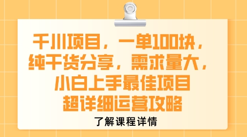 千川项目，一单1张，纯干货分享，需求量大，小白上手最佳项目，超详细运营攻略-辉硕副业