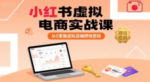 小红书虚拟电商实战课,从0掌握虚拟店铺賺钱密码-辉硕副业