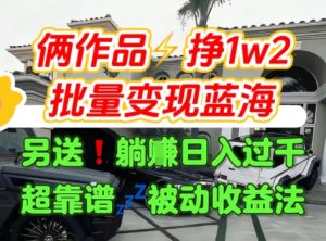只靠2个作品点赞数量就挣1.2W，不导私域也能变现了【支持矩阵】汽水音乐门种草项目-辉硕副业