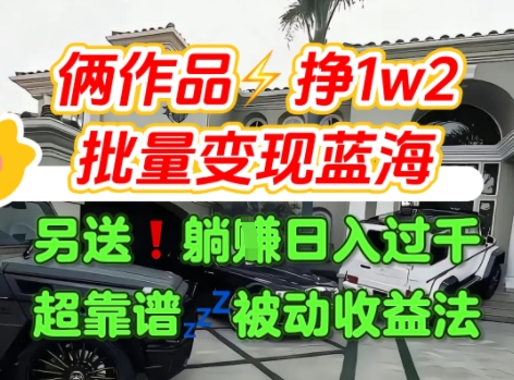 只靠2个作品点赞数量就挣1.2W，不导私域也能变现了【支持矩阵】汽水音乐门种草项目-辉硕副业