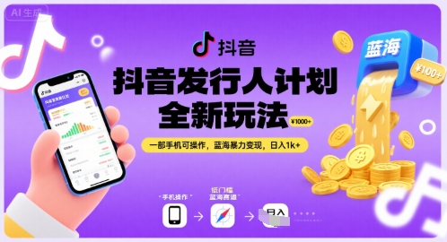 抖音发行人计划全新玩法，一部手机可操作，蓝海暴力变现，日入1k+【揭秘】-辉硕副业