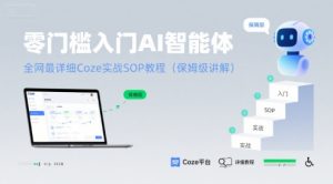 零门槛入门AI智能体:全网最详细Coze实战SOP教程(保姆级讲解)-辉硕副业