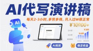 AI代写演讲稿,每天2-3小时,多劳多得,月入过W很正常-辉硕副业
