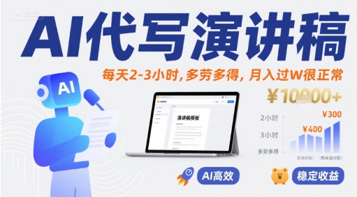 AI代写演讲稿，每天2-3小时，多劳多得，月入过W很正常-辉硕副业