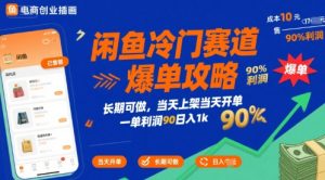 闲鱼冷门赛道爆单攻略，长期可做，当天上架当天开单，一单利润90% 利润，日入1k【揭秘】-辉硕副业