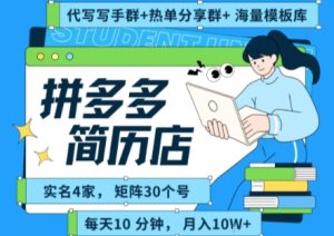 拼多多虚拟资料项目全SOP流程,毫无保留分享,每天十分钟,每人实名四个店,矩阵30个账号, 月入几个W-辉硕副业