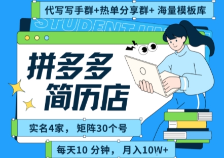 拼多多虚拟资料项目全SOP流程，毫无保留分享，每天十分钟，每人实名四个店，矩阵30个账号， 月入几个W-辉硕副业