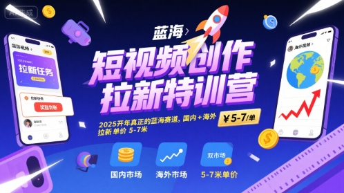 短视频创作拉新特训营，2025开年真正的蓝海赛道，国内+海外，拉新单价5-7米-辉硕副业