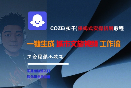 COZE(扣子)保姆式实操拆解教程，一键生成城市文旅视频工作流，内含隐藏小技巧-辉硕副业