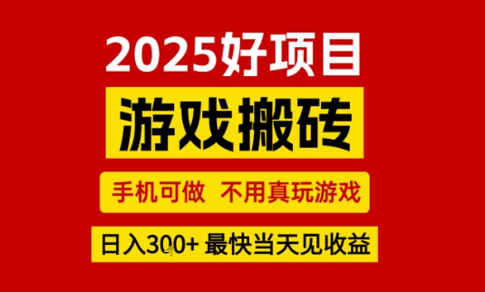 推荐项目：游戏搬砖，手机可做，不用真玩游戏，日入3张+最快当天见收益【揭秘】-辉硕副业