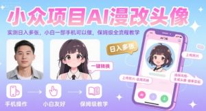 小众项目AI漫改头像，实测日入多张，小白一部手机可以做，保姆级全流程教学-辉硕副业