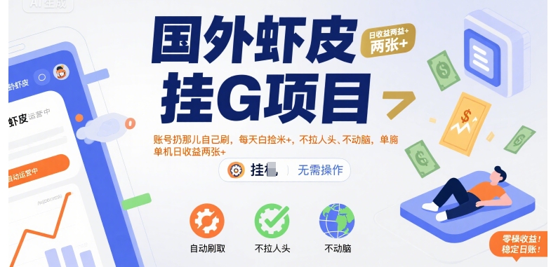 国外虾皮挂G项目：账号扔那儿自己刷，每天白捡米+，不拉人头、不动脑，单机日收益两张+【揭秘】-辉硕副业