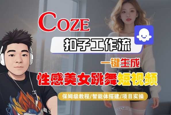 Coze扣子工作流一键生成性感美女跳舞短视频，保姆级教程-智能体搭建-项目实操-辉硕副业