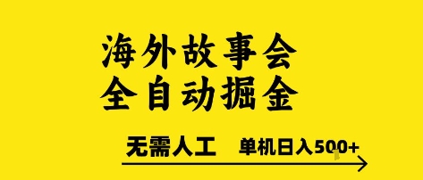海外故事会全自动掘进，0人工，可矩阵，单机日入5张+【揭秘】-辉硕副业