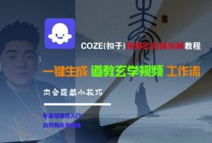 COZE(扣子)保姆式实操拆解教程,一键生成道教玄学视频工作流,内含隐藏小技巧-辉硕副业