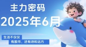 主力密码,助你洞察主力动向,培养个股分析能力,精准把握买卖时机(更新7月)-辉硕副业