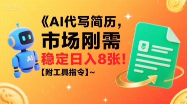 AI代写简历，市场刚需，一单一结，稳定日入8张!【附工具指令】-辉硕副业