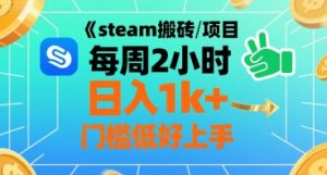 steam搬砖项目每周2小时日入1k+收益核心玩法，手把手教你，门槛低好上手-辉硕副业