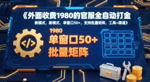 外面收费1980的官服全自动打金，新模式，单窗口50+，支持批量矩阵，工具+渠道【揭秘】-辉硕副业