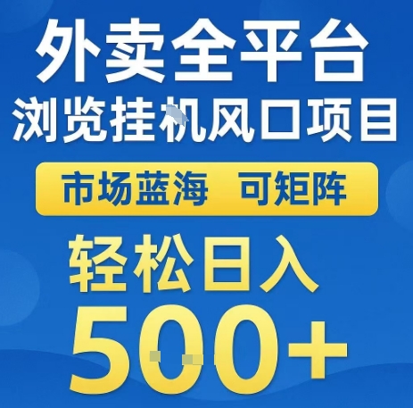 外卖全平台浏览全自动挂G风口项目，市场蓝海，可矩阵，轻松日入5张+【揭秘】-辉硕副业