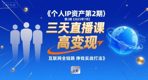 个人IP资产第2期【2025年7月】三天直播课，​小团队高变现，互联网全链路挣钱实战打法-辉硕副业