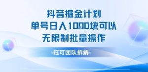 抖音掘金计划单号日入1k可以无限制批量操作-辉硕副业