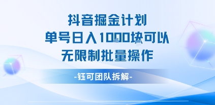 抖音掘金计划单号日入1k可以无限制批量操作-辉硕副业