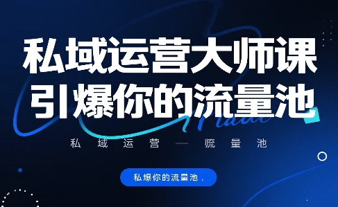 私域运营大师课，引爆你的流量池-辉硕副业