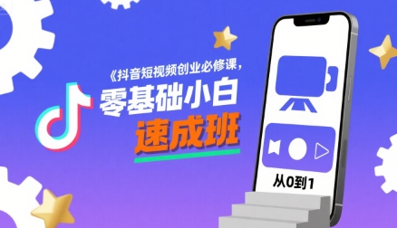 抖音短视频创业必修课，零基础小白速成班-辉硕副业