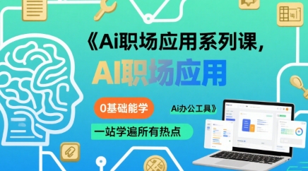 Ai职场应用系列课，0基础能学，一站学遍所有热点Ai办公工具-辉硕副业