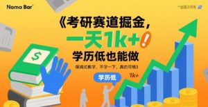 考研赛道掘金，一天1k+，学历低也能做，保姆式教学，不学一下，真的可惜【揭秘】-辉硕副业