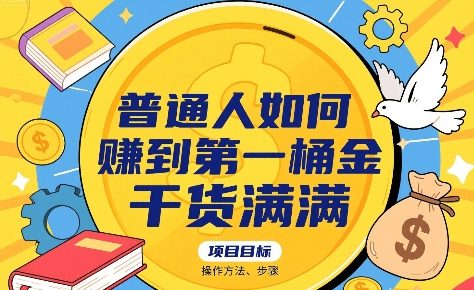普通人如何賺到第一桶金，干货满满，操作方法及步骤-辉硕副业