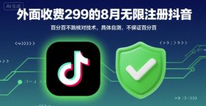 外面收299的8月无限注册抖音百分百不跳核对技术，具体自测，不保证百分百-辉硕副业