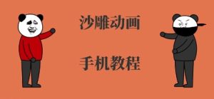 手机沙雕动画制作,全流程制作,入门到精通-辉硕副业