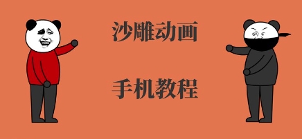 手机沙雕动画制作，全流程制作，入门到精通-辉硕副业