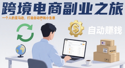 跨境电商副业之旅，一个人的亚马逊，打造自动賺钱小生意-辉硕副业