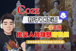 Coze扣子工作流一键生成批量人物雕塑短视频,保姆级教程-智能体搭建-项目实操-辉硕副业