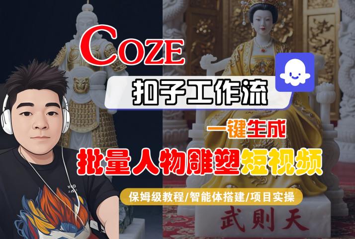 Coze扣子工作流一键生成批量人物雕塑短视频，保姆级教程-智能体搭建-项目实操-辉硕副业