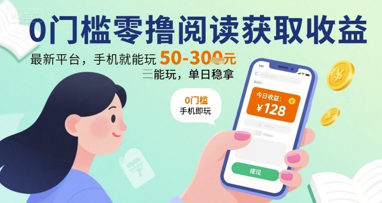 0门槛零撸阅读获取收益：最新平台，手机就能玩，单日稳拿 50-3张 【揭秘】-辉硕副业