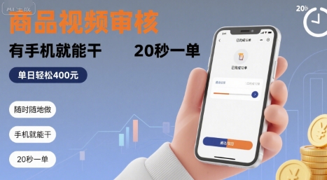 随时随地做！商品视频审核，有手机就能干，20 秒一单，单日轻松 4张+【揭秘】-辉硕副业
