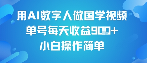 用AI数字人做国学视频，单号每天收益9张+，小白操作简单-辉硕副业
