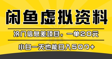 咸鱼虚拟资料变现，冷门信息差项目，一单20米，小白一天也能日入5张+-辉硕副业