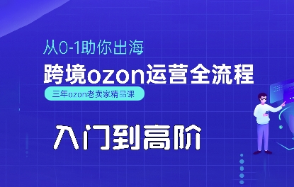 OZON入门到高阶全流程，从0-1助你出海，跨境ozon运营全流程-辉硕副业