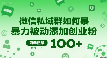 微信私域群如何暴力被动添加创业粉，简单粗暴，日引100+-辉硕副业