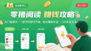 零撸阅读新风口，无门槛轻松挣，一部手机，日入 50-3张【揭秘】-辉硕副业